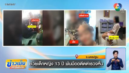ช่วยเด็กหญิง 13 ปี พ้นมืออดีตตำรวจหื่น