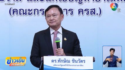 ทักษิณ ปราบยาเสพติดหลักสากล