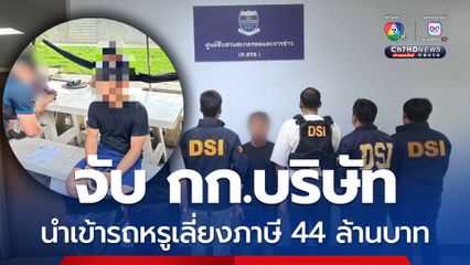 จับกรรมการบริษัทเอกชน นำเข้ารถหรู 4 คัน เลี่ยงภาษี ทำรัฐสูญรายได้ 44 ล้านบาท