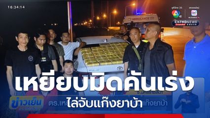 ตร.เหยียบเกือบมิดคันเร่ง ไล่จับแก๊งยาบ้า