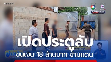 เปิดประตูลับ ขนเงิน 18 ล้านบาท ข้ามแดน