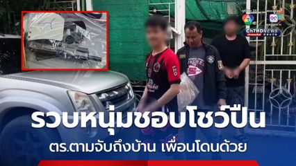 ตร.ตามจับ หนุ่มชอบโชว์ปืน ถึงบ้าน ค้นเจอ บุหรี่ไฟฟ้า กัญชา อีกเพียบ