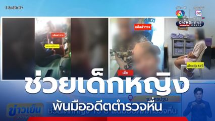 ช่วยเด็กหญิง 13 ปี พ้นมืออดีตตำรวจหื่น