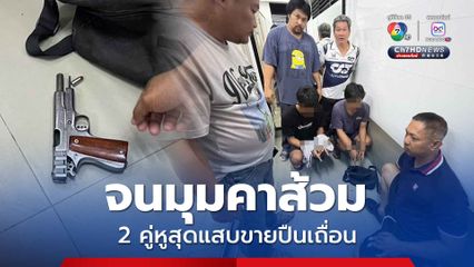 ถูกจับคาห้องน้ำปั๊ม 2 คู่หูสุดแสบลักลอบขายปืนเถื่อน