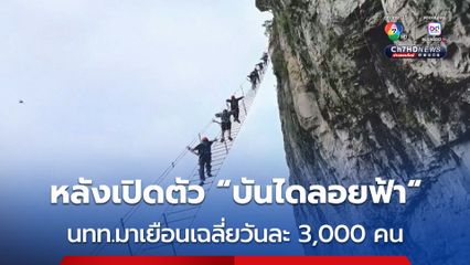 นทท.มาเยือนเฉลี่ยวันละ 3,000 คน หลังเปิดตัว "บันไดลอยฟ้า" บนภูเขาชีซิง ประเทศจีน