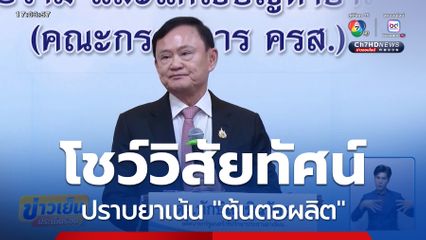 ทักษิณ ปราบยาเสพติดหลักสากล