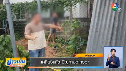 เคลียร์แล้ว ปัญหาบ่อเกรอะ จ.ระยอง