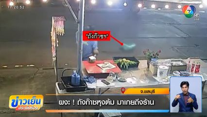 ผงะ ! ถังก๊าซหุงต้ม มาเกยถึงร้าน