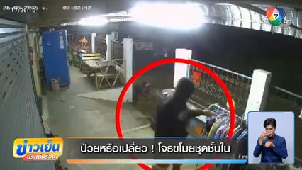 ป่วยหรือเปลี่ยว ! โจรขโมยชุดชั้นใน