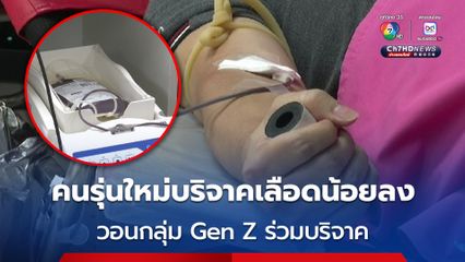 คนไทยบริจาคเลือดแค่ 2.51 % คนรุ่นใหม่บริจาคน้อยลง วอนกลุ่ม Gen Z ร่วมบริจาค