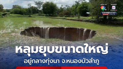 ชาวบ้านผวา หลุมยุบขนาดใหญ่ อยู่กลางทุ่งนา จ.หนองบัวลำภู