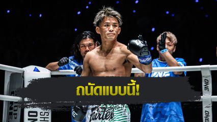 ONE ลุมพินี : ยูกิ โยซะ เผยเหตุไม่พันมือชก หลังประเดิมชัยสวยในศึก ONE ลุมพินี 109
