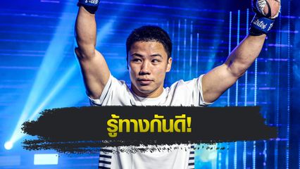 ONE ลุมพินี : คมอาวุธ เอฟเอ.กรุ๊ป เสริมความดุ เล็งย้ำชัยคู่ปรับเก่า โซเนอร์ เซน ในการเจอกันภาค 2