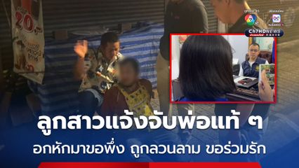 ลูกสาวสุดทน แจ้งจับพ่อแท้ ๆ อกหักจนป่วยซึมเศร้า มาขอพึ่งเริ่มชีวิตใหม่ กลับถูกลวนลาม ขอร่วมรัก