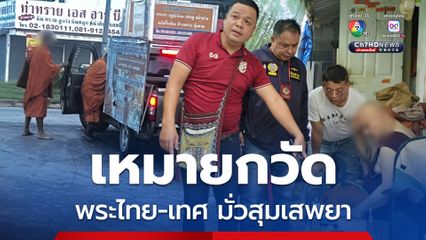 บุกค้นสำนักสงฆ์พบพระไทย-ต่างชาติ มั่วสุมเสพยา