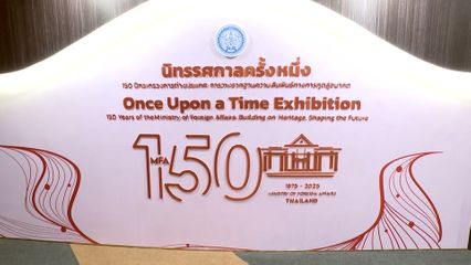 สมเด็จพระกนิษฐาธิราชเจ้า กรมสมเด็จพระเทพรัตนราชสุดา ฯ สยามบรมราชกุมารี ทอดพระเนตรนิทรรศการ "150 ปี กระทรวงการต่างประเทศ : การวางรากฐานความสัมพันธ์ทางการทูตสู่อนาคต"