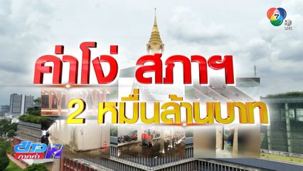 Exclusive ! คุ้มไหม! งบรีโนเวต 2.7 พันล้าน