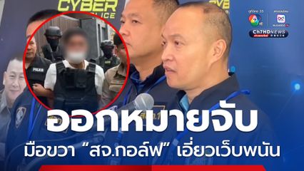 มือขวา สจ.กอล์ฟ 1 ในก๊วนตื้บ ตร. ถูกออกมายจับโยงเว็บพนัน