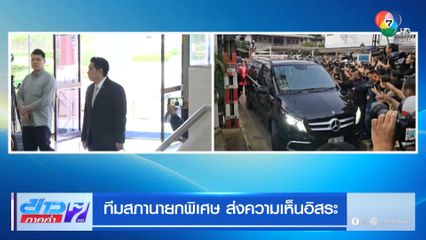 ทีมสภานายกพิเศษ ส่งความเห็นอิสระ