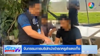 จับกรรมการบริษัทนำเข้ารถหรูสำแดงเท็จ