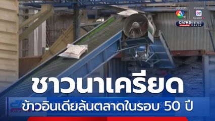 ชาวนาเครียด ข้าวอินเดียล้นตลาดในรอบ 50 ปี