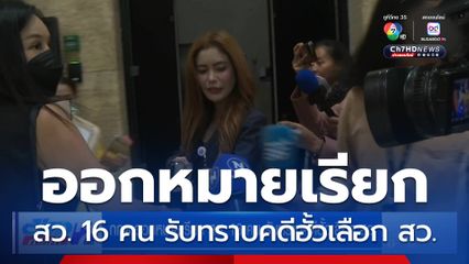 กกต.ออกหมายเรียก สว. 16 คน รับทราบคดีฮั้วเลือก สว.