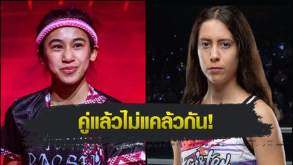 ONE ลุมพินี : อิสไลย์ เอริกา โบโมกาว ได้คิวใหม่รับน้อง เนเรีย รูบิโอ คู่เอกภาคอินเตอร์ ศึก ONE ลุมพินี 111