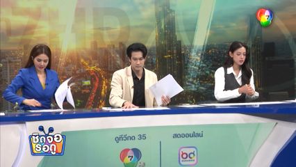 พาส่อง บรรยากาศในสตูฯ ข่าวของ ว่าที่ผู้ประกาศข่าวหน้าใหม่ของช่อง 7HD | ชิดจอรอดู | 27 พ.ค.68