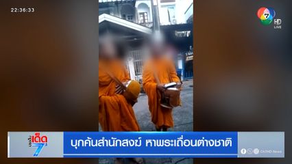 บุกค้นสำนักสงฆ์ หาพระเถื่อนต่างชาติ
