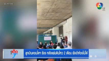 ลูกบ้านคอนโดฯ ร้อง หลังแผ่นดินไหว 2 เดือน ยังเข้าห้องไม่ได้