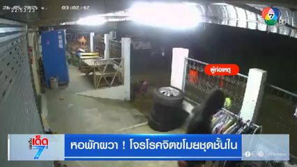 หอพักผวา! โจรโรคจิตขโมยชุดชั้นใน