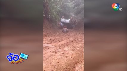 แก๊งวิบาก ประสบอุบัติเหตุบนเขาผาตัด