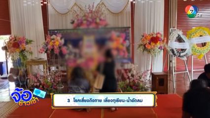 3 โรคเสี่ยงถึงตาย เลี่ยงทุเรียน-น้ำอัดลม