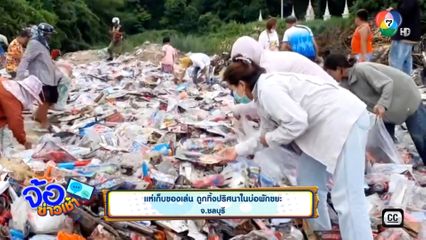 แห่เก็บของเล่น ถูกทิ้งปริศนาในบ่อพักขยะ 