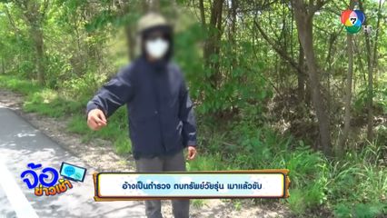 อ้างเป็นตำรวจ ตบทรัพย์วัยรุ่น เมาแล้วขับ