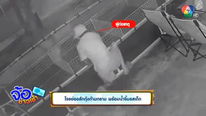 โจรย่องลักกุ้งก้ามกราม พร้อมน้ำจิ้มรสเด็ด