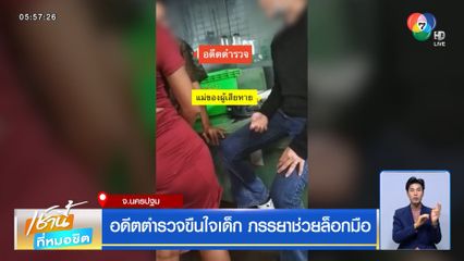 อดีตตำรวจขืนใจเด็ก ภรรยาช่วยล็อกมือ