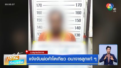 แจ้งจับพ่อค้าโตเกียว อนาจารลูกแท้ ๆ