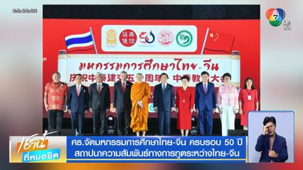 ศธ.จัดมหกรรมการศึกษาไทย-จีน ครบรอบ 50 ปี สถาปนาความสัมพันธ์ทางการทูตระหว่างไทย-จีน