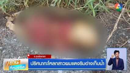 ปริศนากะโหลกสาวผมแดงริมอ่างเก็บน้ำ จ.ฉะเชิงเทรา