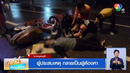 ผู้ประสบเหตุ กลายเป็นผู้ต้องหา