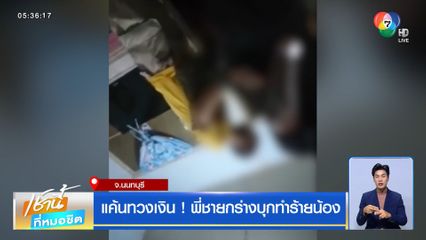 แค้นทวงเงิน ! พี่ชายกร่างบุกทำร้ายน้อง