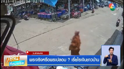 พระจริงหรือพระปลอม ? เรี่ยไรเงินชาวบ้าน