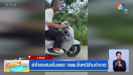 ล่าโจรแสบขโมยรถ จยย. ซิ่งหนีข้ามอำเภอ