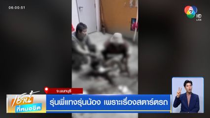 รุ่นพี่แทงรุ่นน้อง เพราะเรื่องสตาร์ตรถ