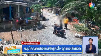 หนุ่มใหญ่ดักสางแค้นศัตรูหัวใจ ถูกแทงเสียชีวิต