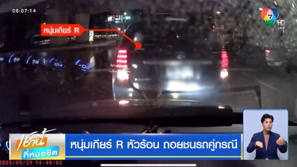 หนุ่มเกียร์ R หัวร้อน ถอยชนรถคู่กรณี