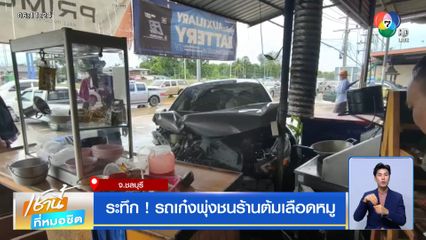 ระทึก ! รถเก๋งพุ่งชนร้านต้มเลือดหมู