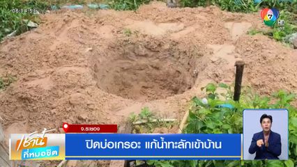 ปิดบ่อเกรอะ แก้น้ำทะลักเข้าบ้าน