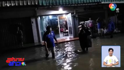 ฝนลงหนักหลายชั่วโมง น้ำท่วมเป็นวงกว้าง
